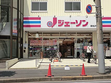 ジェーソン新松戸店 600m