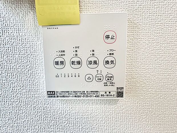 【浴室換気乾燥機リモコン】浴室涼風暖房換気乾燥機付きなので、お天気が悪い日のお洗濯も安心!