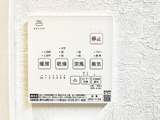 【浴室換気乾燥機リモコン】浴室涼風暖房換気乾燥機付きなので、お天気が悪い日のお洗濯も安心!