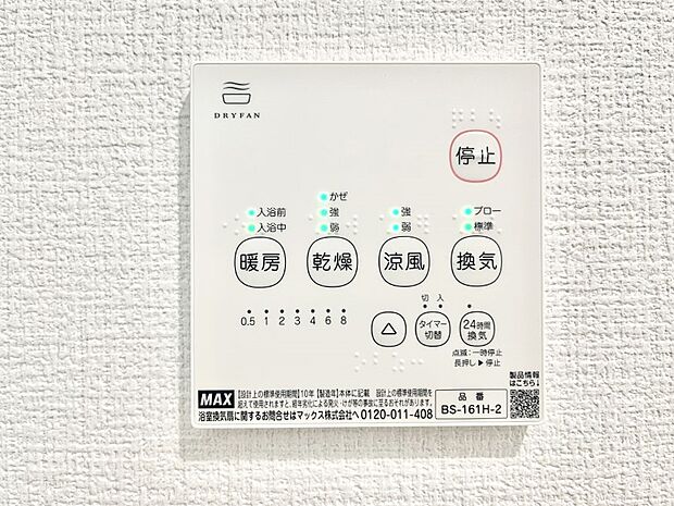 【浴室換気乾燥機リモコン】浴室涼風暖房換気乾燥機付きなので、お天気が悪い日のお洗濯も安心!