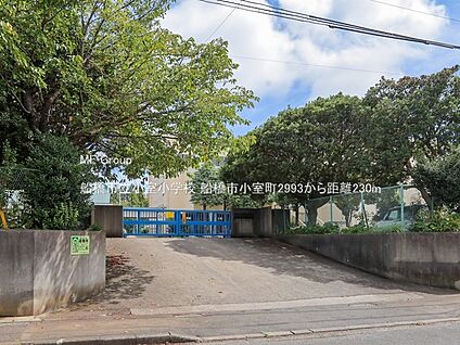 船橋市立小室小学校 230m(3分)