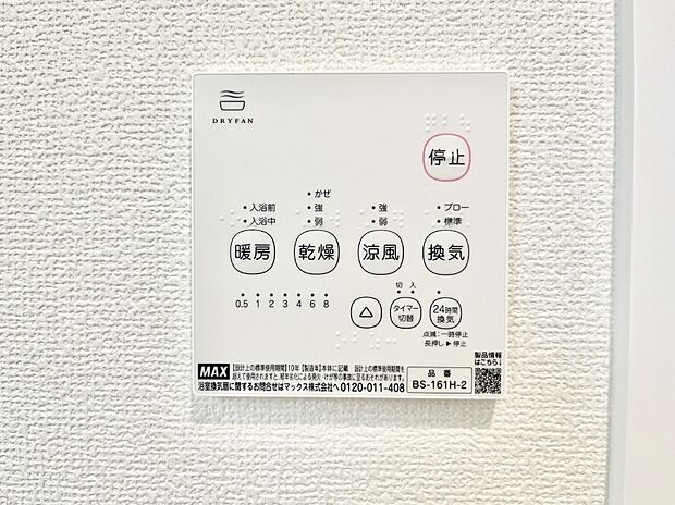 【浴室換気乾燥機リモコン】浴室涼風暖房換気乾燥機付きなので、お天気が悪い日のお洗濯も安心!
