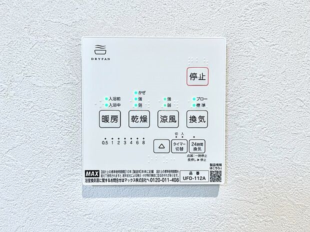 【浴室換気乾燥機リモコン】浴室涼風暖房換気乾燥機付きなので、お天気が悪い日のお洗濯も安心!