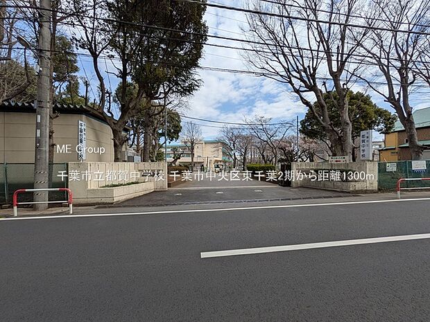 千葉市立都賀中学校(約1,300m)