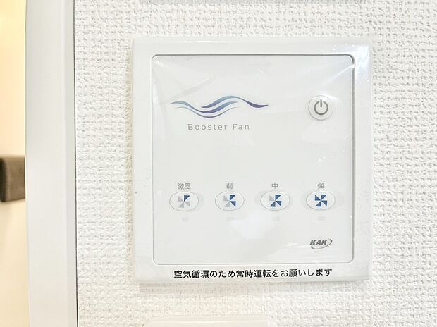 【ブースターファン】空気を循環させるブースターファンを完備しています  