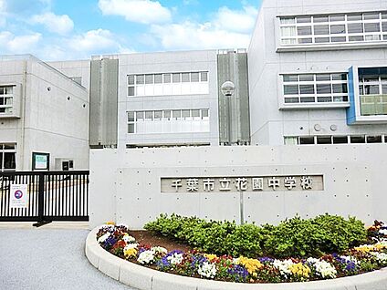 千葉市立花園中学校 400m(5分)