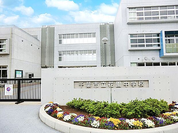 千葉市立花園中学校（約400m・徒歩5分）