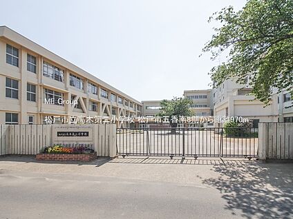 松戸市立高木第二小学校 970m(13分)