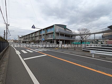 千葉市立松ケ丘中学校 870m(11分)