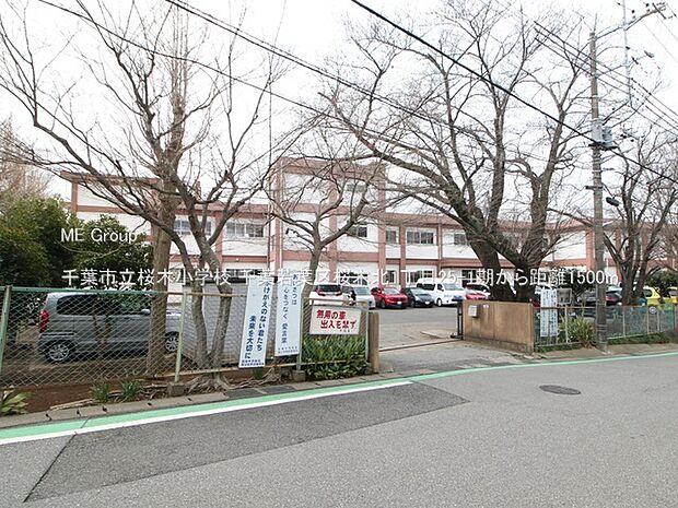 千葉市立桜木小学校(約1,500m)