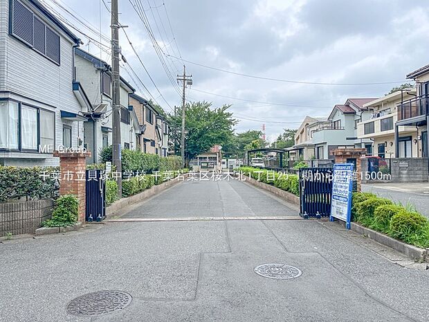 千葉市立貝塚中学校（約1,500m）