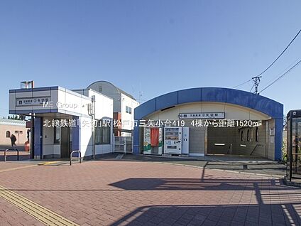 北総鉄道「矢切」駅 1520m(19分)