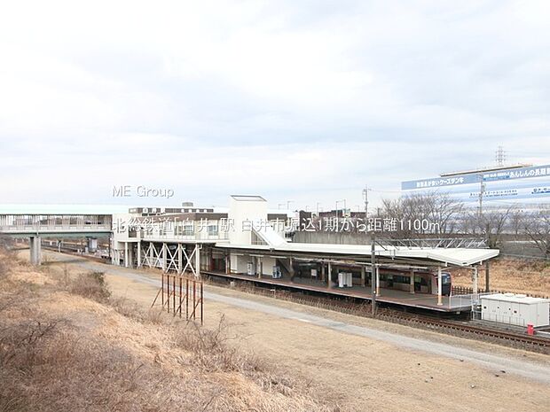 北総鉄道「白井」駅(約1,100m・徒歩14分)