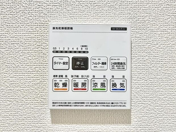 【浴室換気乾燥機リモコン】浴室涼風暖房換気乾燥機付きなので、お天気が悪い日のお洗濯も安心!
