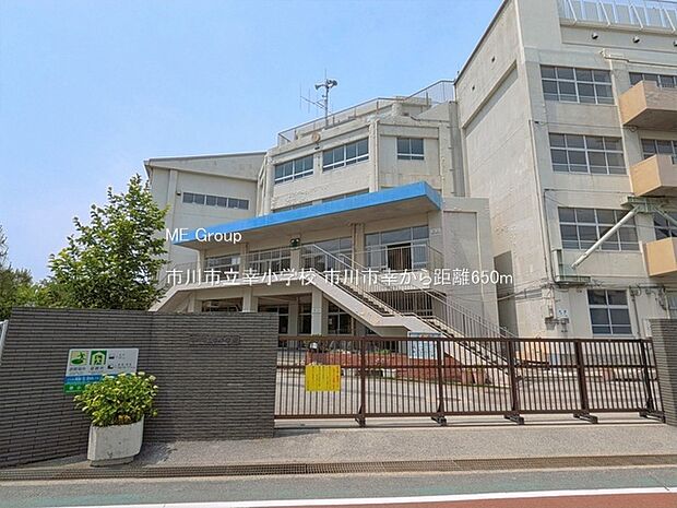 市川市立幸小学校（約650m・徒歩9分）