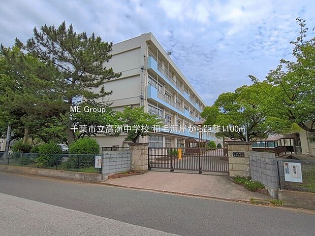 千葉市立高洲中学校(約1,100m・徒歩14分)