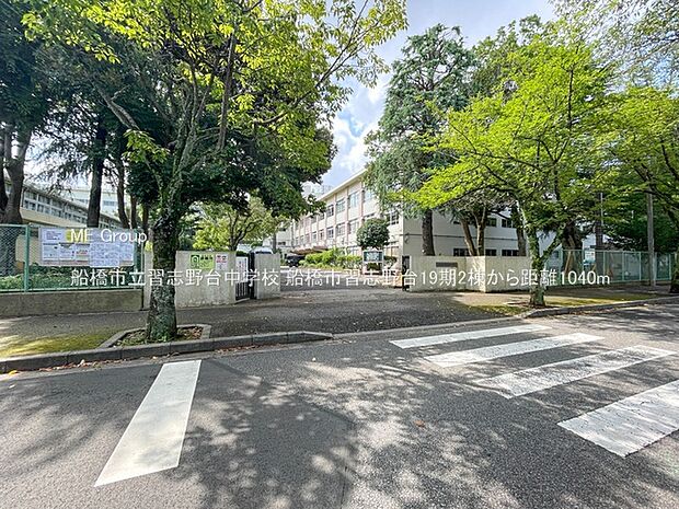 船橋市立習志野台中学校（約1,040m・徒歩13分）