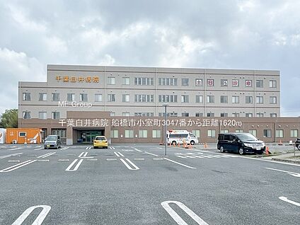 千葉白井病院 1620m(21分)