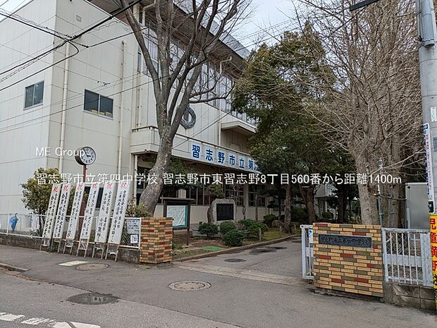 習志野市立第四中学校（約1,400m・徒歩18分）