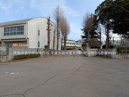 千葉市立小中台中学校 900m(12分)