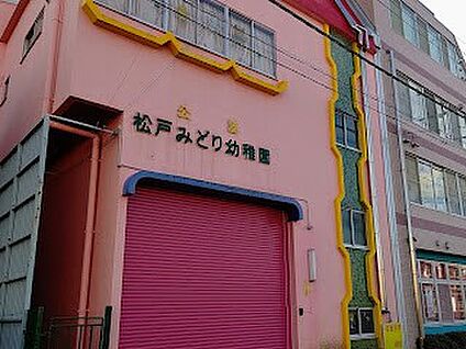 松戸みどり幼稚園 587m(8分)