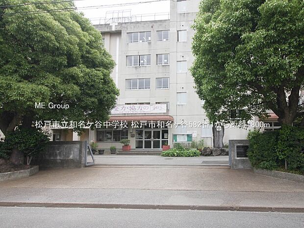 松戸市立和名ケ谷中学校(約1,800m・徒歩23分)