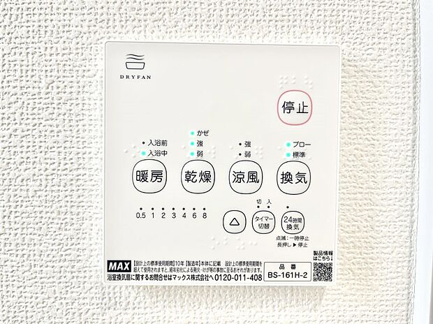 【浴室換気乾燥機リモコン】浴室涼風暖房換気乾燥機付きなので、お天気が悪い日のお洗濯も安心!