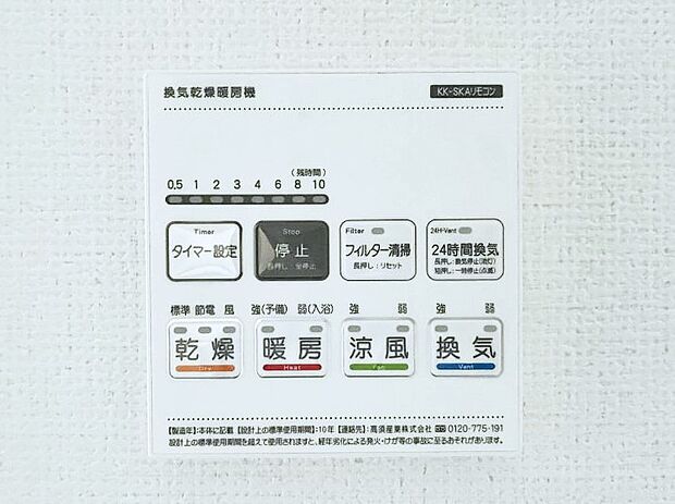 【浴室換気乾燥機リモコン】浴室涼風暖房換気乾燥機付きなので、お天気が悪い日のお洗濯も安心!