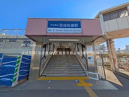 京成電鉄「京成佐倉」駅 560m