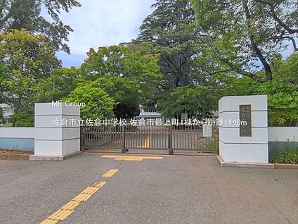 佐倉市立佐倉中学校 1440m
