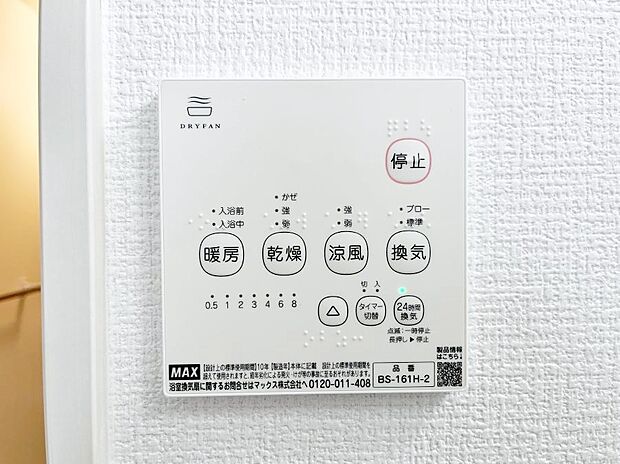 【浴室換気乾燥機リモコン】浴室涼風暖房換気乾燥機付きなので、お天気が悪い日のお洗濯も安心！