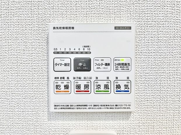 【浴室換気乾燥機リモコン】浴室涼風暖房換気乾燥機付きなので、お天気が悪い日のお洗濯も安心！