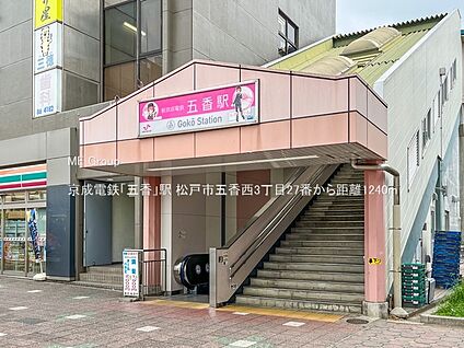 京成電鉄「五香」駅 1240m(16分)