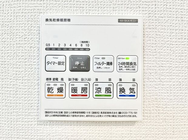 【浴室換気乾燥機リモコン】浴室涼風暖房換気乾燥機付きなので、お天気が悪い日のお洗濯も安心！