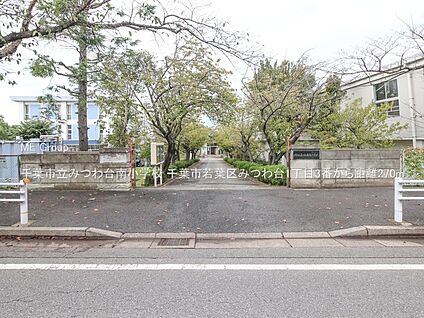 千葉市立みつわ台南小学校 270m(4分)