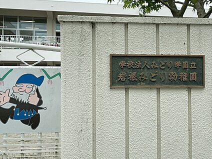 岩根みどり幼稚園 286m(4分)