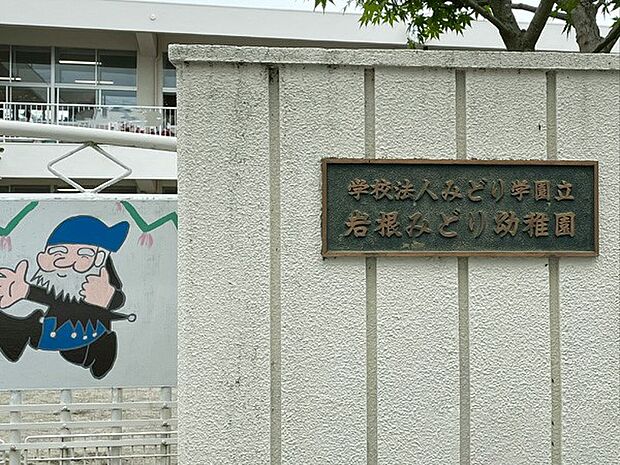 岩根みどり幼稚園(約286m・徒歩4分)