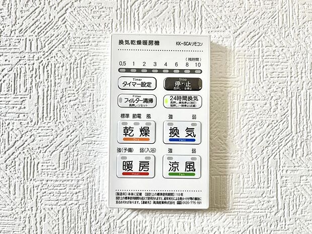 【浴室換気乾燥機リモコン】浴室涼風暖房換気乾燥機付きなので、お天気が悪い日のお洗濯も安心!