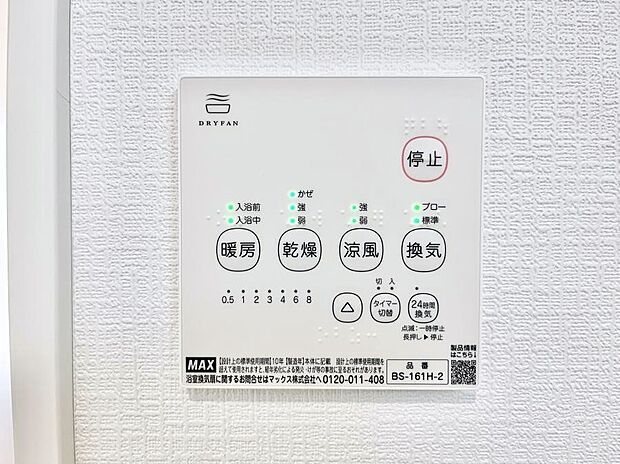 【浴室換気乾燥機リモコン】浴室涼風暖房換気乾燥機付きなので、お天気が悪い日のお洗濯も安心！
