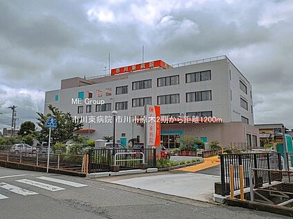 市川東病院 1200m