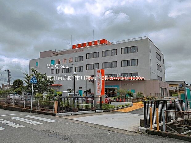 市川東病院（約1,200m）