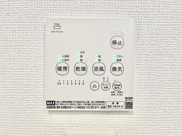 【浴室換気乾燥機リモコン】浴室涼風暖房換気乾燥機付きなので、お天気が悪い日のお洗濯も安心!