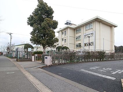 白井市立白井第三小学校 950m
