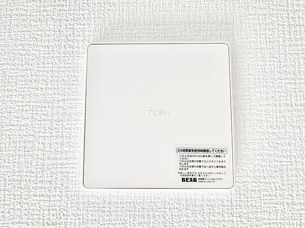 【24時間換気システム】新鮮な空気をお部屋に取り込んで停滞していた「悪い空気」を追い出して健康的な毎日を送りましょう。
