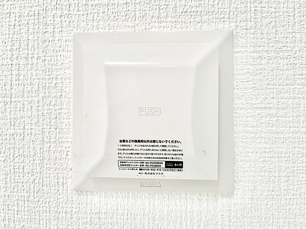 【24時間換気システム】新鮮な空気をお部屋に取り込んで停滞していた「悪い空気」を追い出して健康的な毎日を送りましょう。