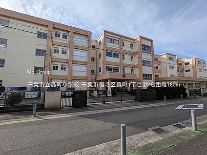 千葉市立轟町小学校 780m