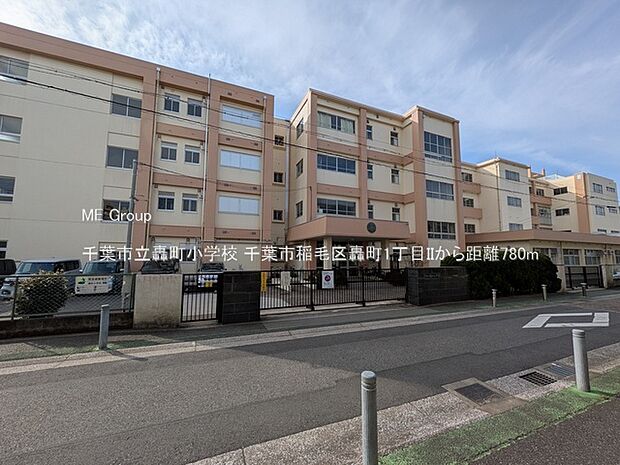 千葉市立轟町小学校（約780m）