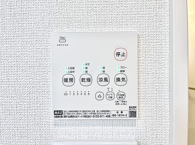 【浴室換気乾燥機リモコン】浴室涼風暖房換気乾燥機付きなので、お天気が悪い日のお洗濯も安心!