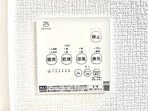 【浴室換気乾燥機リモコン】浴室涼風暖房換気乾燥機付きなので、お天気が悪い日のお洗濯も安心！