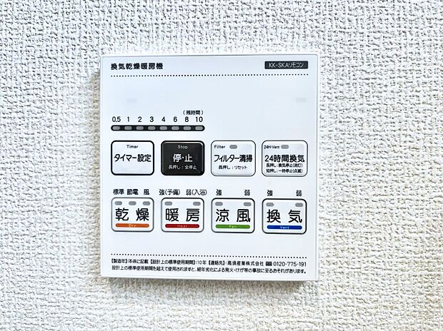 【浴室換気乾燥機リモコン】浴室涼風暖房換気乾燥機付きなので、お天気が悪い日のお洗濯も安心！